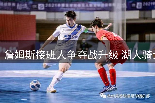 詹姆斯接班人争夺战升级 湖人骑士竞逐勇士新星库明加