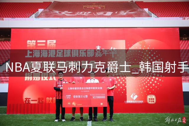 NBA夏联马刺力克爵士 韩国射手李贤重三分雨浇灭榜眼秀光芒
